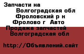 Запчасти на Lexus RX300, VW Polo - Волгоградская обл., Фроловский р-н, Фролово г. Авто » Продажа запчастей   . Волгоградская обл.